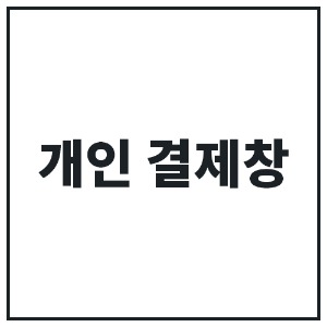 서울마리나 개인결제창